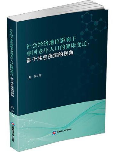 社会经济地位影响下中国老年人口的健康变迁：基于共患疾病的视角
