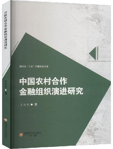 中国农村合作金融组织演进研究