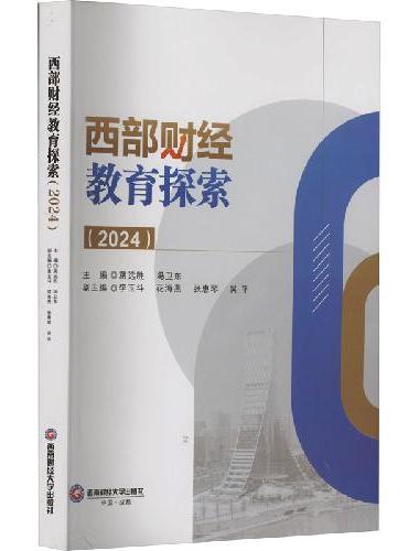 西部财经教育探索（2024）