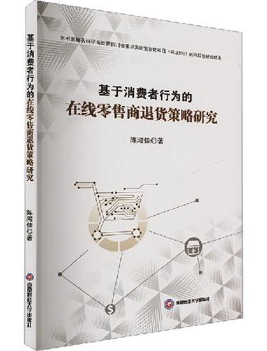 基于消费者行为的在线零售商退货策略研究