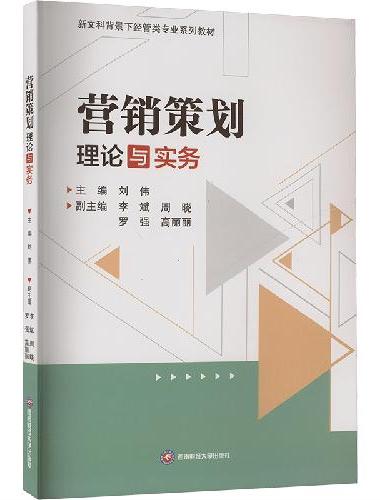 营销策划理论与实务