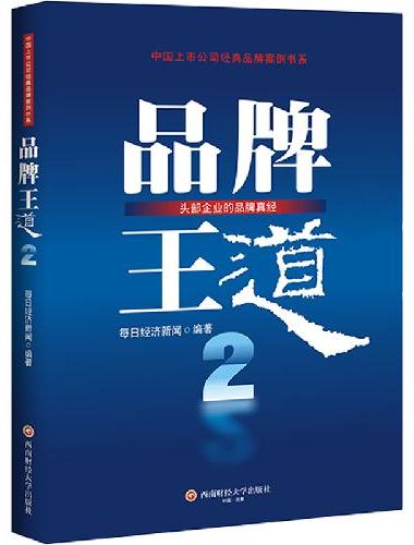 品牌王道2