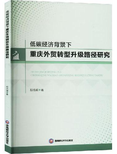 低碳经济背景下重庆外贸转型升级路径研究