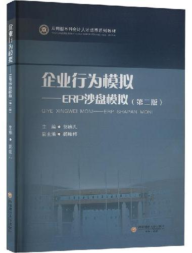 企业行为模拟——ERP沙盘模拟