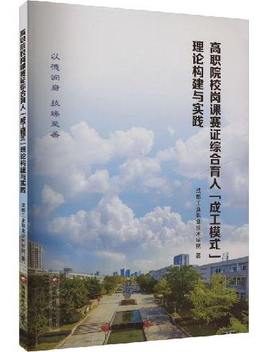 高职院校岗课赛证综合育人“成工模式”理论构建与实践