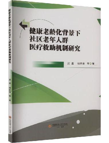 健康老龄化背景下社区老年人群医疗救助机制研究