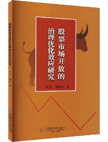 股票市场开放的治理优化效应研究