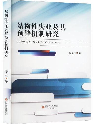 结构性失业及其预警机制研究