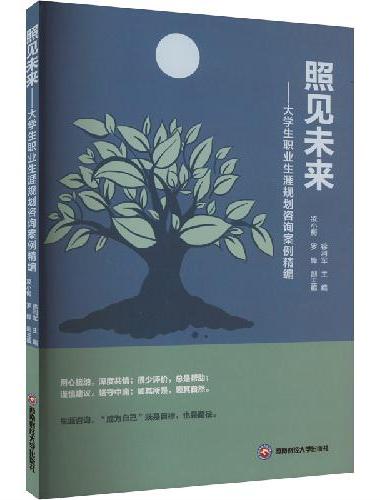 照见未来——大学生职业生涯规划咨询案例精编