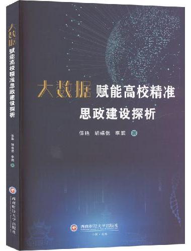 大数据赋能高校精准思政建设探析