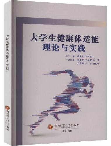 大学生健康体适能理论与实践