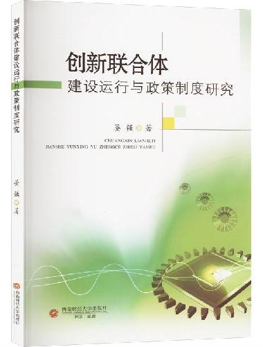 创新联合体建设运行与政策制度研究