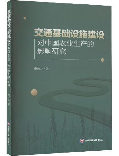 交通基础设施建设对中国农业生产的影响研究