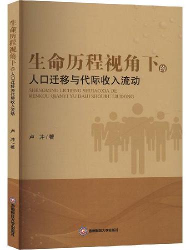 生命历程视角下的人口迁移与代际收入流动