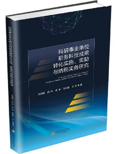 科研事业单位职务科技成果转化实施、奖励与纳税实务研究