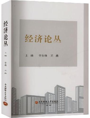 经济论丛