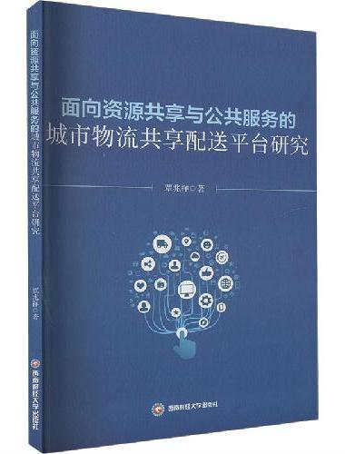 面向资源共享与公共服务的城市物流共享配送平台研究