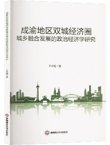 成渝地区双城经济圈城乡融合发展的政治经济学研究