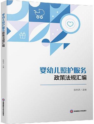 婴幼儿照护服务政策法规汇编