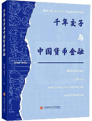 千年交子与中国货币金融