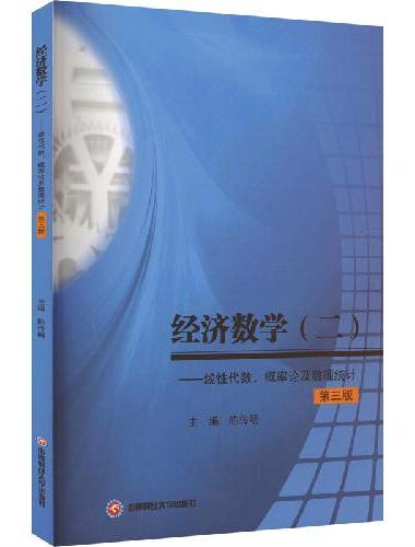 经济数学（二）——线性代数、概率论及数理统计