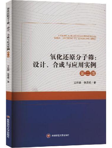 氧化还原分子筛：设计、合成与应用实例