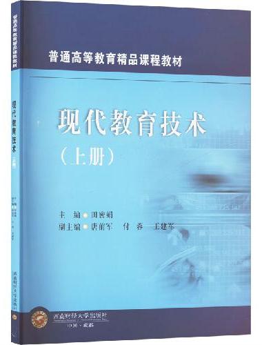 现代教育技术（上册）
