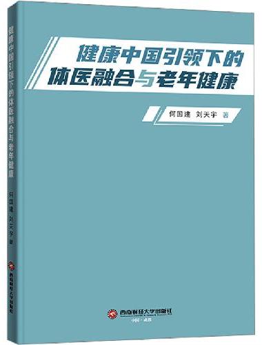 健康中国引领下的体医融合与老年健康