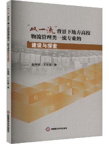 “双一流”背景下地方高校物流管理类一流专业的建设与探索