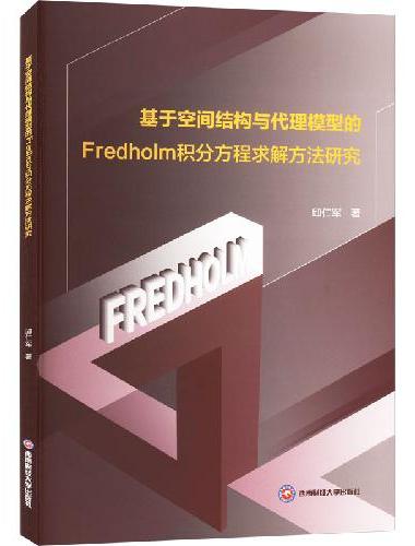 基于空间结构与代理模型的Fredholm积分方程求解方法研究