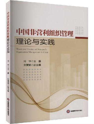 中国非营利组织管理理论与实践