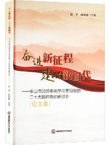 奋进新征程，建功新时代——乐山市党校系统学习贯彻党的二十大精神理论研讨会论文集