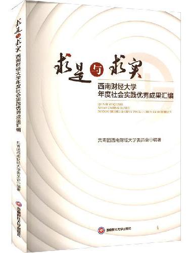 求是与求实：西南财经大学年度社会实践优秀成果汇编