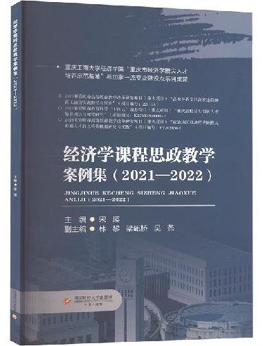 经济学课程思政教学案例集（2021—2022）
