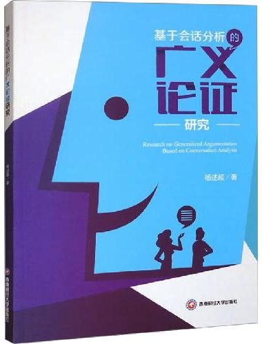 基于会话分析的广义论证研究