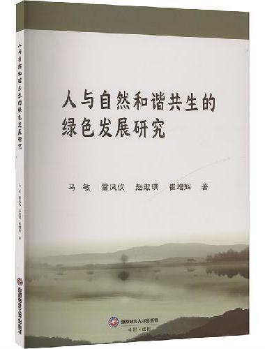 人与自然和谐共生的绿色发展研究
