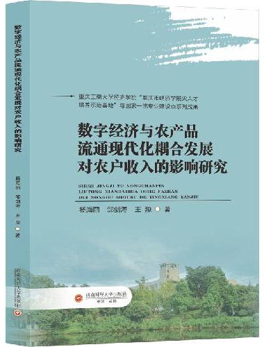 数字经济与农产品流通现代化耦合发展对农户收入的影响研究