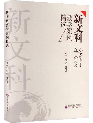 新文科教学案例精选