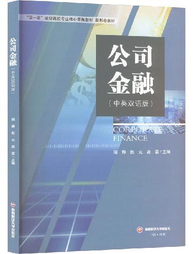 公司金融（中英双语版）