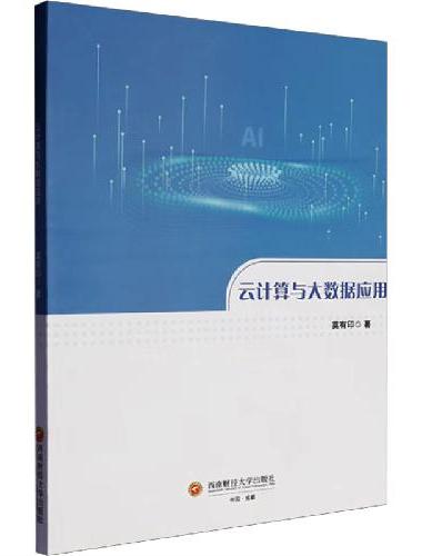 云计算与大数据应用