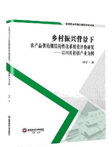 乡村振兴背景下农产品供给侧结构性改革绩效评价研究——以四川柑橘产业为例