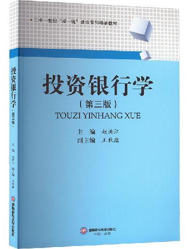 投资银行学