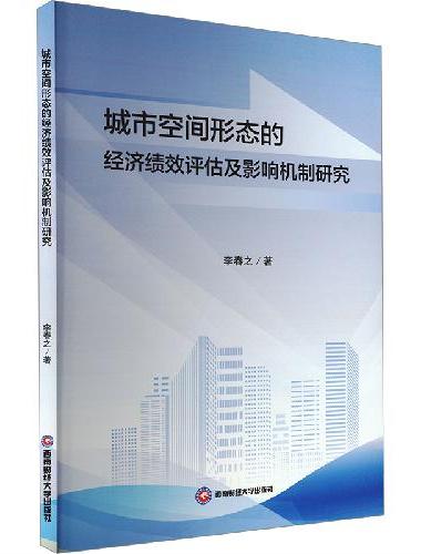 城市空间形态的经济绩效评估及影响机制研究