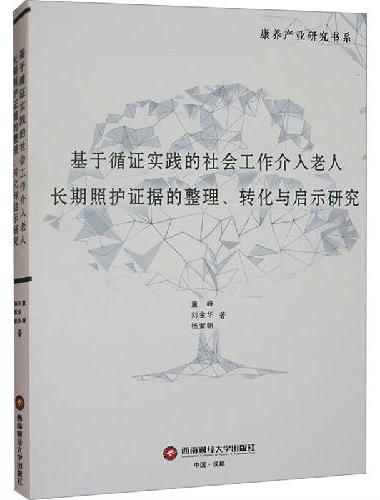 基于循证实践的社会工作介入老人长期照护证据的整理、转化与启示研究