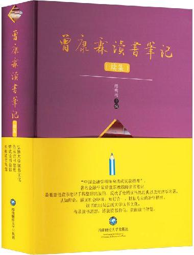 曾康霖读书笔记（续集）