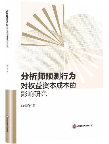 分析师预测行为对权益资本成本的影响研究