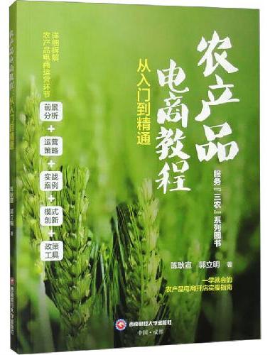 农产品电商教程：从入门到精通