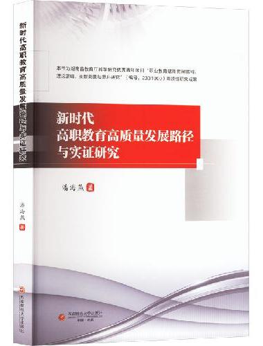 新时代高职教育高质量发展路径与实证研究