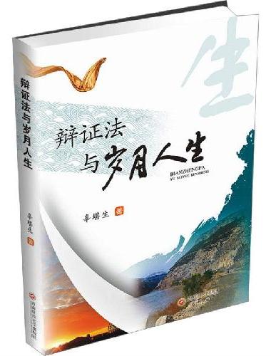 辩证法与岁月人生