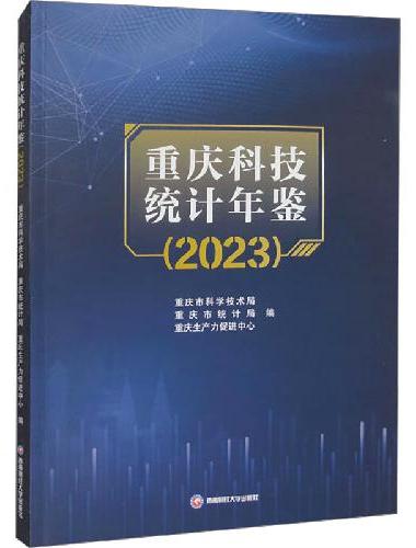 重庆科技统计年鉴（2023）